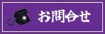 お問合せ
