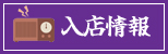 入店情報