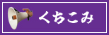 くちこみ
