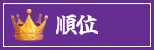 順位