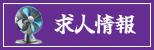 求人情報