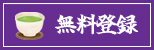 無料登録