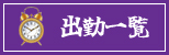 出勤一覧