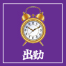 遊出勤