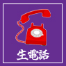 生電話