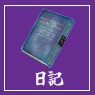 日記