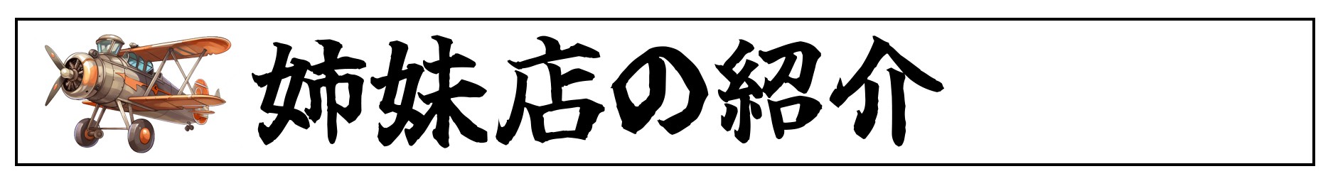 姉妹店の紹介