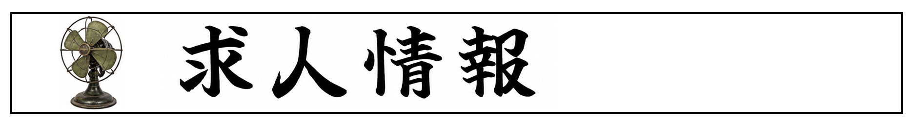 求人情報