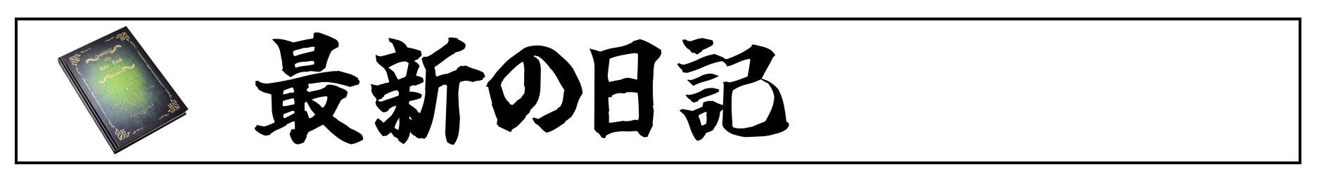 最新の日記