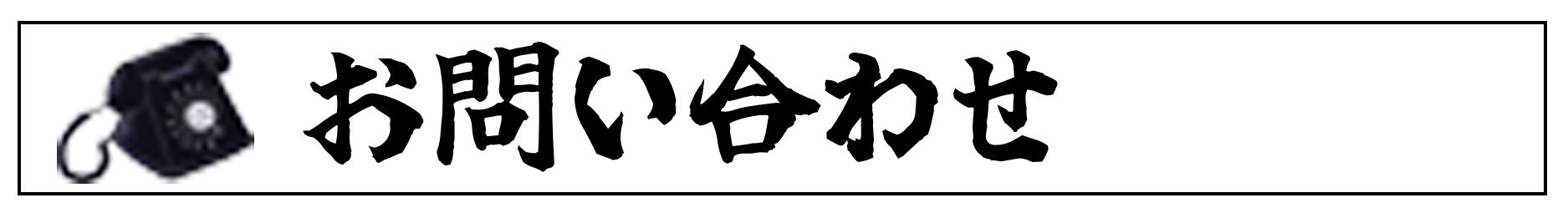 お問い合わせ