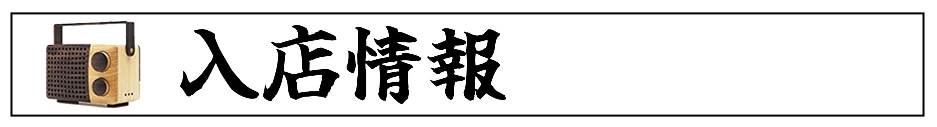 入店情報