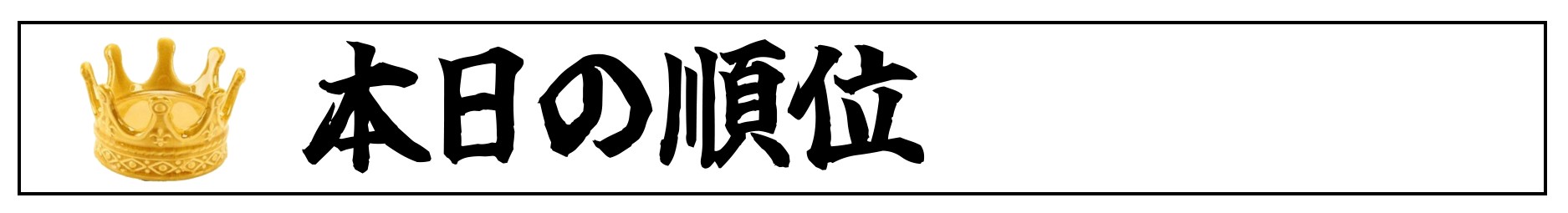 本日の順位