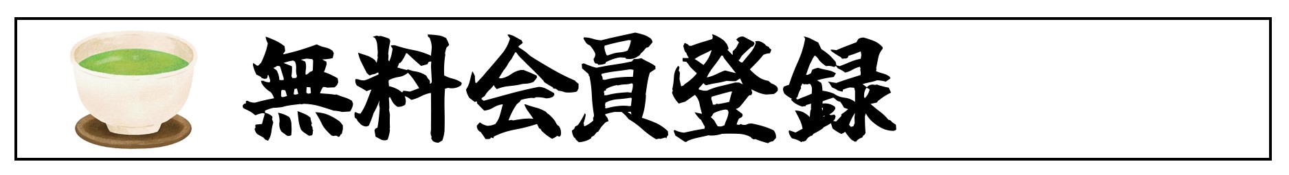 無料会員登録