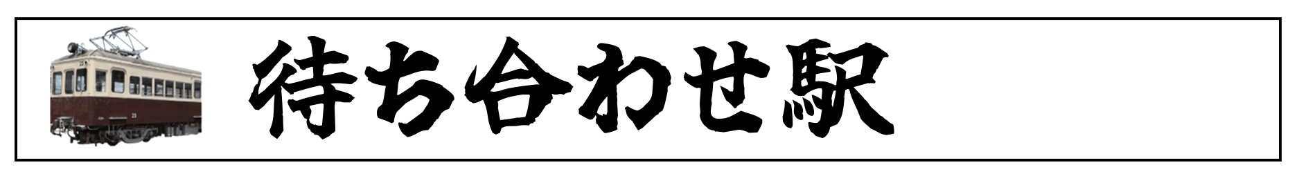 待ち合わせ駅