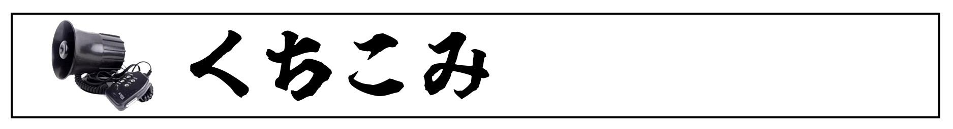 くちこみ