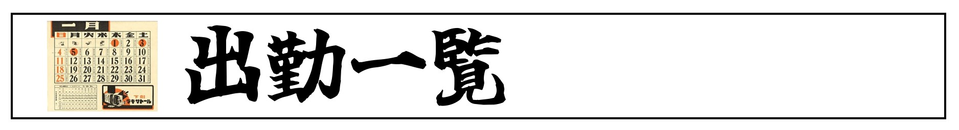 出勤一覧